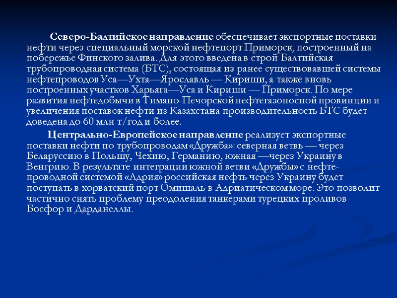Северо-Балтийское направление обеспечивает экспортные поставки нефти через специальный морской нефтепорт Приморск, построенный на побережье